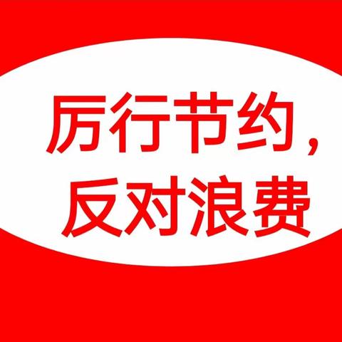 厉行节约，反对浪费——铅山县虹桥中学举行“厉行节约，反对浪费”主题教育活动