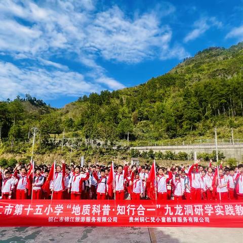 贵州省铜仁市第十五小学五年级（5）班“地质科普·知行合一”九龙洞研学实践教育活动