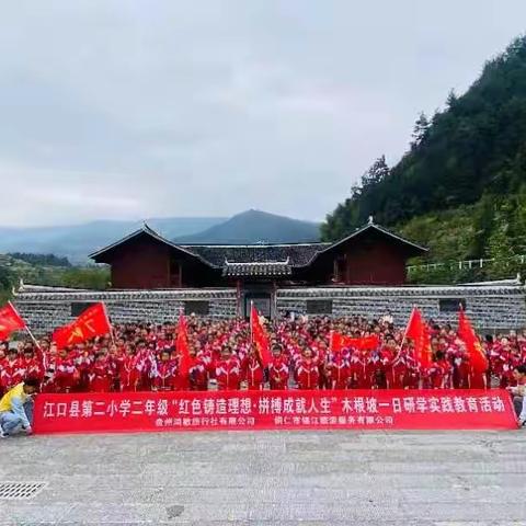 江口县第二小学二年级（8）班“红色铸造理想·拼搏成就人生”木根坡一日研学实践教育活动。