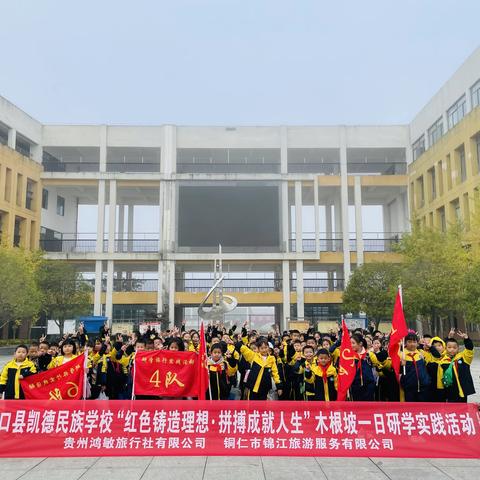 江口县凯德民族学校二年级（5）班“红色铸造理想•拼搏成就人生”木根坡一日研学实践教育主题活动