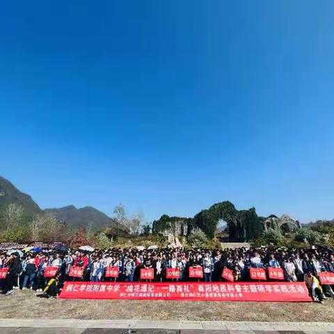 铜仁学院附属中学九年级7班“桃花源记•一路酉礼”酉阳地质科普主题研学实践活动