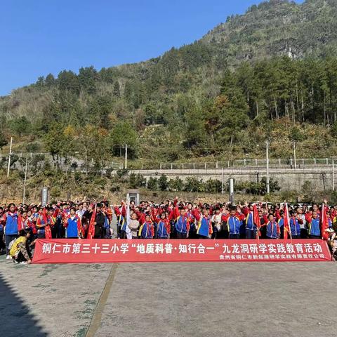贵州省铜仁市三十三小学五年级（3）班“地质科普•知行合一”九龙洞研学实践教育活动