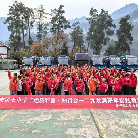 铜仁市第七小学五年级（2）班“地质科普·知行合一”九龙洞研学实践教育活动