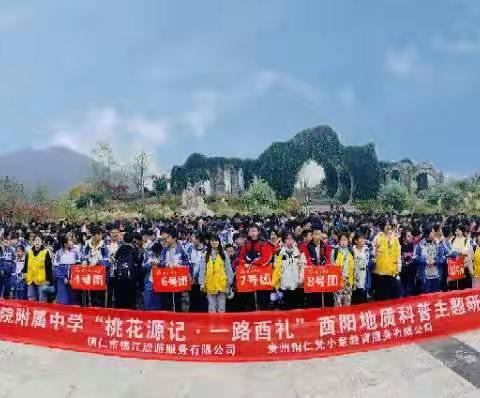铜仁学院附属中学七年级(9)班“桃花源记•一路酉礼”酉阳地质科普研学活动