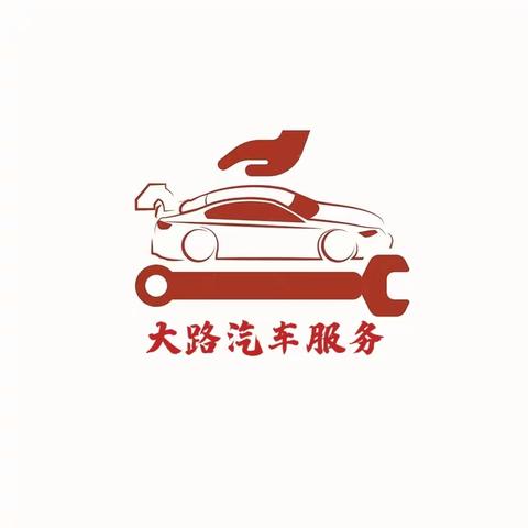 大路汽车服务开业啦！活动期间可参与免费洗车、免费保养等活动！