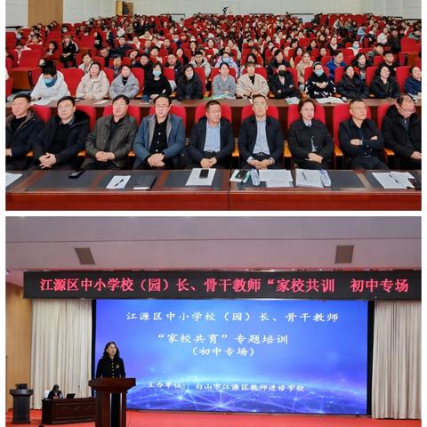 名师进江源，家校共携手——江源区中小学校（园）长、骨干教师“家校共育”专题培训