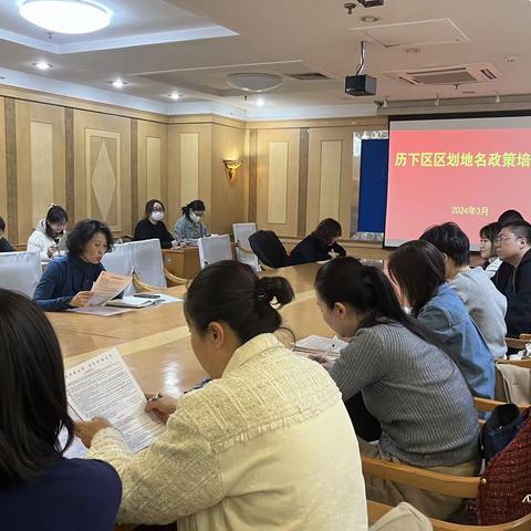 历下区民政局召开区划地名政策培训会