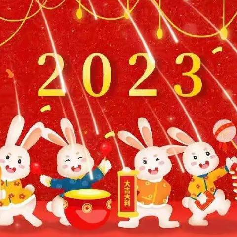 南白虹幼儿园新年祝福语专题喜迎兔年，幸福安康