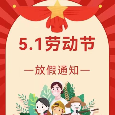 南白虹幼儿园“五一”假期安全提示