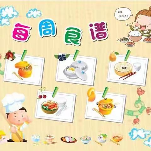 郝穴晨光幼儿园第十四周营养食谱