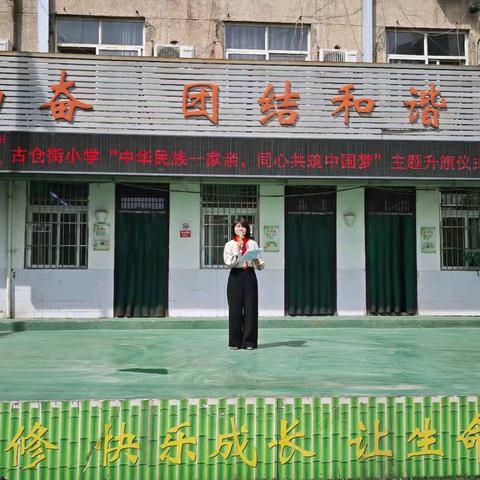 中华民族一家亲 同心共筑中国梦——洛阳市古仓街小学铸牢中华民族共同体意识主题活动