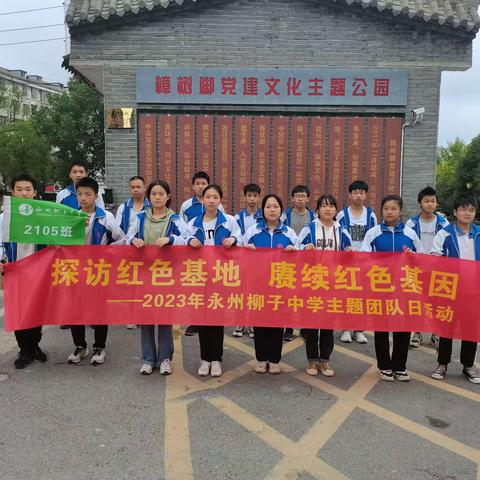 探访红色基地，赓续红色基因——永州柳子中学2105班国庆“探寻红色文化”主题活动