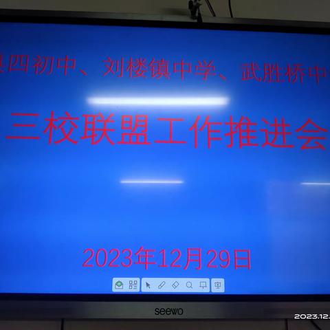 不忘初心，砥砺前行——暨东明县第四初中、刘楼镇中学、武胜桥中学三校联盟工作推进会