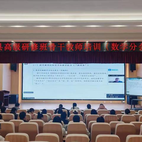 东明县高级研修班骨干教师数学分会场培训纪实