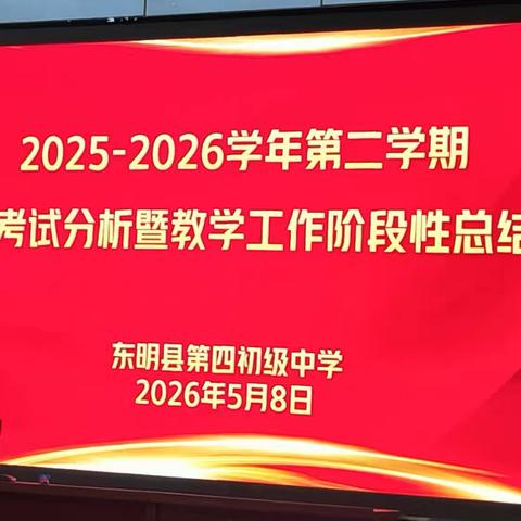 精准把脉析得失，凝心聚力再起航 ——东明县第四初级中学2025-2026学年第二学期期中考试分析暨教学工作阶段性总结会纪实