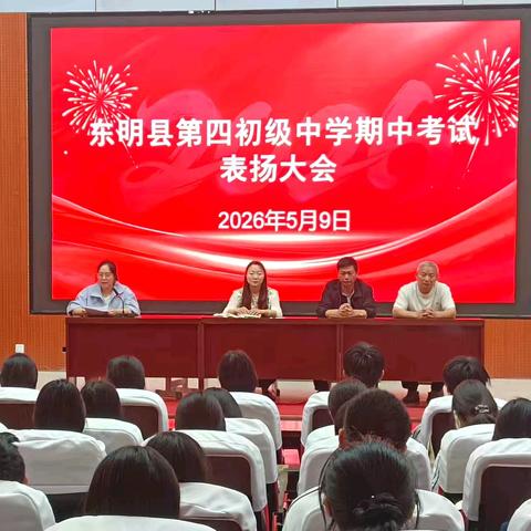 荣光见证成长，榜样引领前行 ——东明县第四初级中学期中考试表扬大会圆满落幕