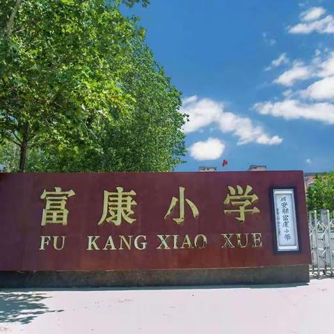 富康小学2023——2024学年第一学期体育工作总结