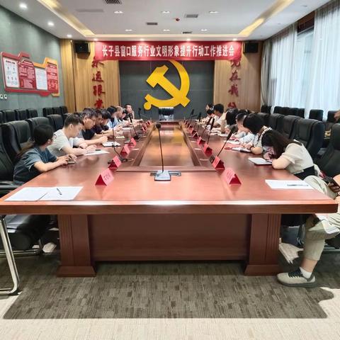 我县召开窗口服务行业文明形象提升行动工作推进会