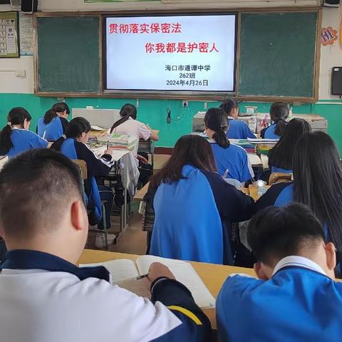 海口市遵谭中学开展清廉学校建设工作之“贯彻落实保密法，你我都是护密人”主题班会