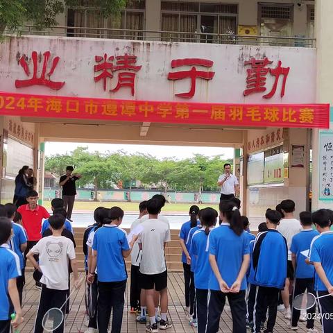 2024年海口市遵谭中学第一届羽毛球比赛之开幕式