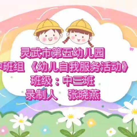 【五幼快讯】幼儿自我服务、班级服务、同伴照顾活动