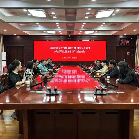 岁月映初心 荣休暖人心 | 国网吐鲁番供电公司举办光荣退休欢送会