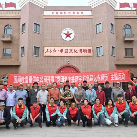 国网吐鲁番供电公司开展 党团老少共研学 红色薪火永相传 主题活动