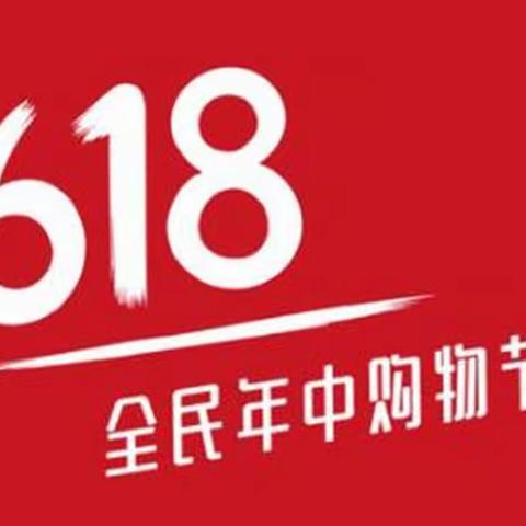 市商务局积极推动“618”电商购物节，助力消费升级