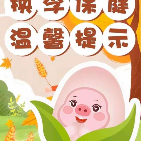 康贝鸿庭幼儿园提醒：季节交替，孩子易生病，提前预防很重要！