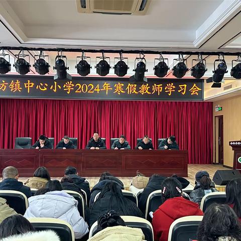 学思励新 扬帆起航——坊镇中心小学2024年寒假教师学习会纪实