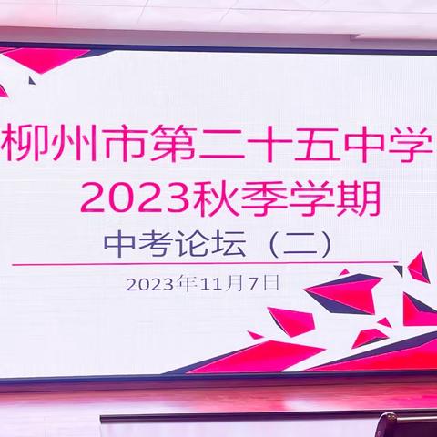 提质增效工程｜柳州市第二十五中学2023中考论坛（二）