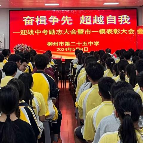 奋楫争先 超越自我——迎战中考励志大会暨市一模表彰大会