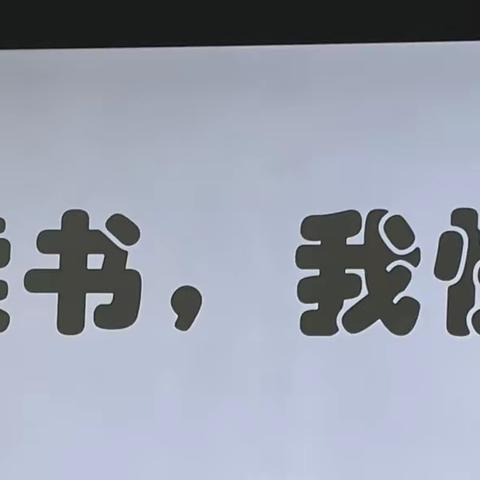 “读书能致远，书香伴成长”——砖窑湾镇中心小学四年级读书分享会活动纪实