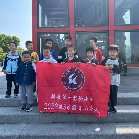 学习雷锋好榜样，发扬传统美德——记同安区第一实验小学一年5班第三假日小分队活动