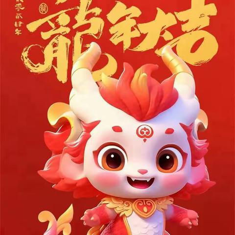 “庆元旦，迎新年”