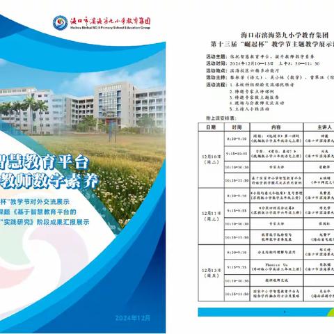 【教学教研】智教领航，“双师”赋能——海口市滨海第九小学教育集团第十三届教学节对外交流活动（综合学科专场）