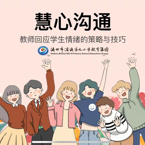 【教学教研】“慧心沟通：教师回应学生情绪的策略与技巧”——海口市滨海第九小学心理健康主题教学基地校培训