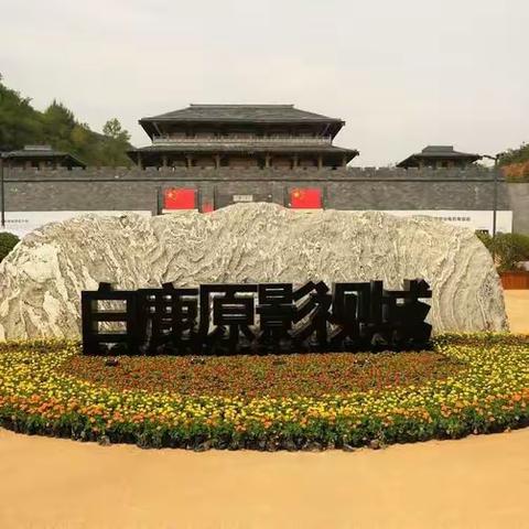 “读行白鹿原，纵览大关中”白鹿原影视城研学游