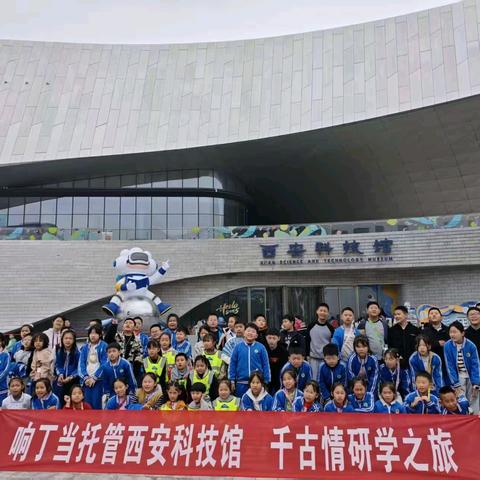 穿越千年，触摸未来：响丁当托管师生赴西安科技馆与千古情研学之旅