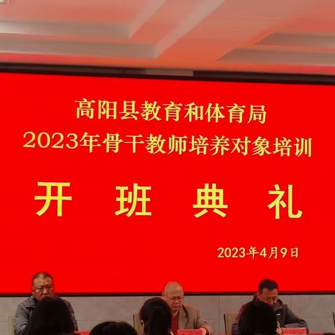 春来焕新生，聚力向前行——2023年高阳县骨干教师培训