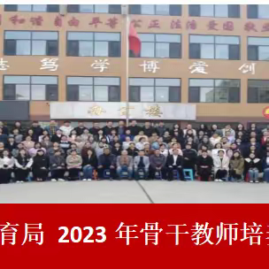 乘风破浪，砥砺前行-2023年中小学骨干教师培训会