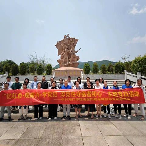 忆红色•观振兴•学党纪  淬党性守医者初心 ——中共琼山区妇幼保健院总支部开展主题党日活动