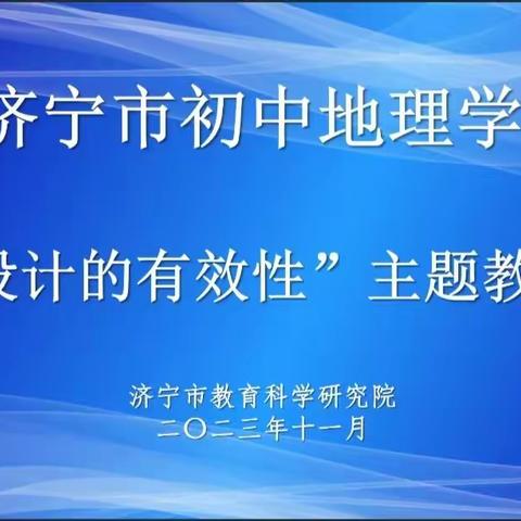 潜心教﻿研勤探索 精雕细琢研作业—济宁市初中地理学科“作业设计的有效性”主题教研活动