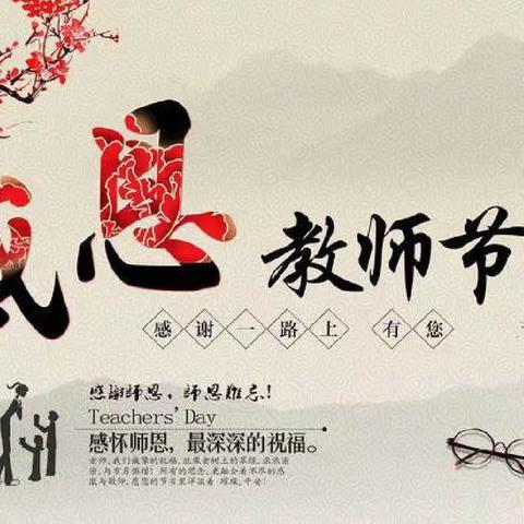 上犹县梦想家园童伴之家开展“心怀微念 师情话意”教师节感恩教育活动