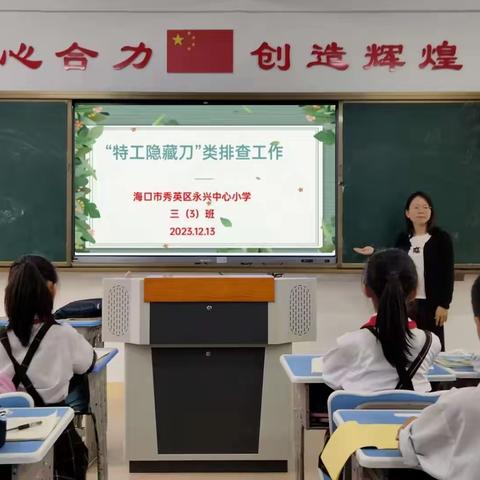 永兴中心小学对学生携带文具及个人用品——“特工隐藏刀”进行排查