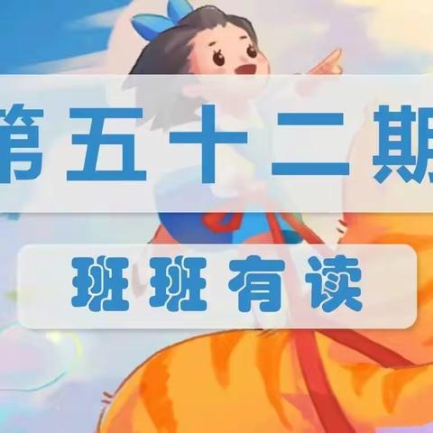 【深耕阅读路，闻得百花香！】云兴小学二六班第五十二期“班班有读”开始啦！！！