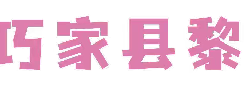 推门听“新”声，助力“新”成长——巧家县黎明幼儿园开展推门听课活动