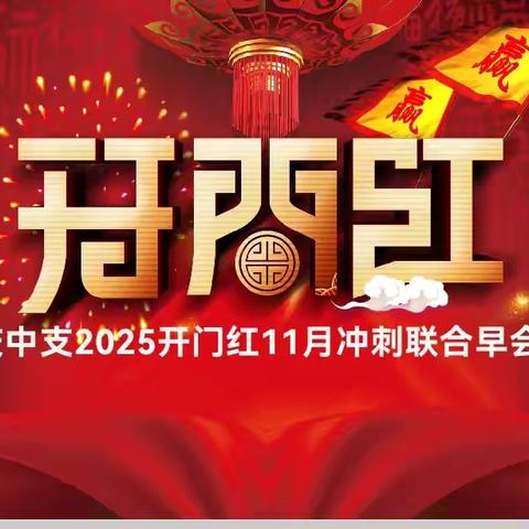 黑龙江分公司营销部李熹微经理莅临大庆中支参加2025开门红11月冲刺联合早会