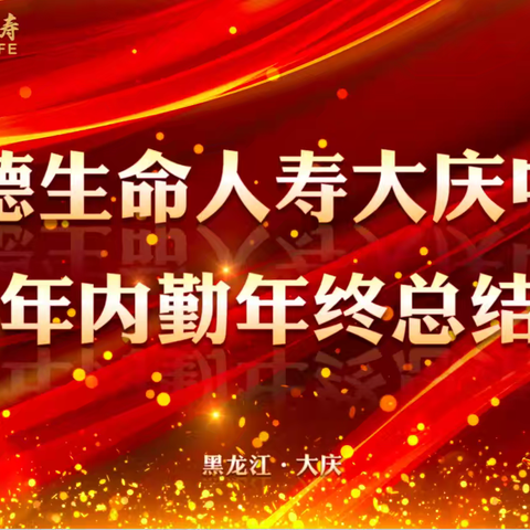 富德生命人寿大庆中支2024年度内勤年终总结会议胜利召开