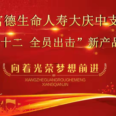 富德生命人寿大庆中支“决战十二 全员出击”新产品培训会议圆满结束